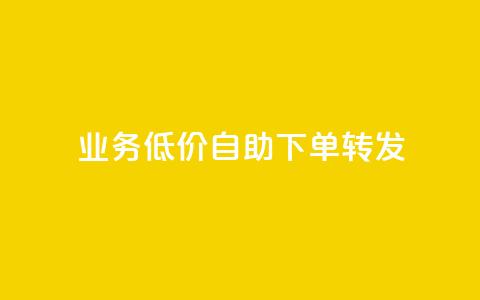 ks业务低价自助下单转发,马上下单平台推荐 - QQ空间破解器官网 抖音500粉  第1张 ks业务低价自助下单转发,马上下单平台推荐 - QQ空间破解器官网 抖音500粉  第1张