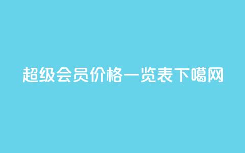 QQ超级会员价格一览表  第1张 QQ超级会员价格一览表  第1张