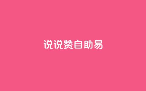 说说赞自助易,黑科技自助下单商城 - Ks24小时秒单业务平台 九梦百货商城自助下单  第1张 说说赞自助易,黑科技自助下单商城 - Ks24小时秒单业务平台 九梦百货商城自助下单  第1张