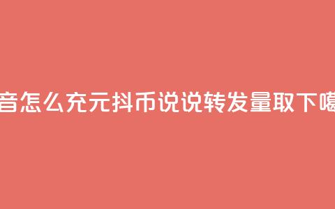 抖音怎么充1元10抖币 - qq说说转发量取  第1张 抖音怎么充1元10抖币 - qq说说转发量取  第1张