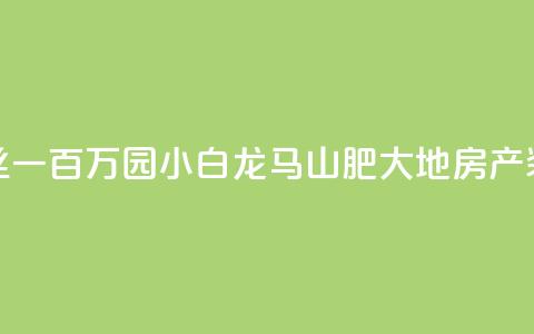 快手粉丝一百万0.01园小白龙马山肥大地房产装修网站,QQ红钻卡盟 - qq业务自助 子潇网络平台是合法吗  第1张 快手粉丝一百万0.01园小白龙马山肥大地房产装修网站,QQ红钻卡盟 - qq业务自助 子潇网络平台是合法吗  第1张