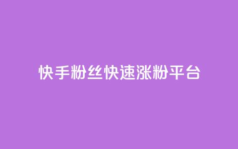 快手粉丝快速涨粉平台 - 快手增粉利器:轻松获取大量粉丝~  第1张 快手粉丝快速涨粉平台 - 快手增粉利器:轻松获取大量粉丝~  第1张