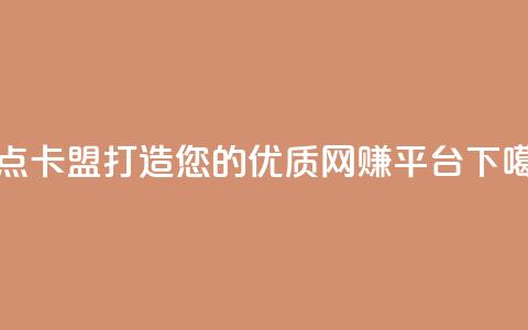 乐点卡盟:打造您的优质网赚平台  第1张 乐点卡盟:打造您的优质网赚平台  第1张