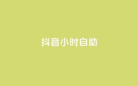 抖音24小时自助,抖音粉丝业务24小时 - 卡盟快手业务平台 ks自助下单官网入口  第1张 抖音24小时自助,抖音粉丝业务24小时 - 卡盟快手业务平台 ks自助下单官网入口  第1张