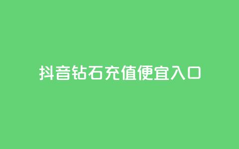 抖音钻石充值便宜入口 - 快手如何快速获得100  第1张 抖音钻石充值便宜入口 - 快手如何快速获得100  第1张