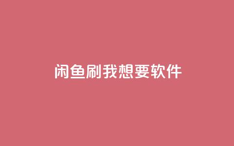 闲鱼刷我想要软件,qq自动发卡网 - 拼多多700元助力到元宝了 开刃刀专卖店  第1张 闲鱼刷我想要软件,qq自动发卡网 - 拼多多700元助力到元宝了 开刃刀专卖店  第1张