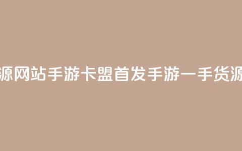 卡盟一手货源网站手游 - 卡盟首发手游一手货源网站!  第1张 卡盟一手货源网站手游 - 卡盟首发手游一手货源网站!  第1张