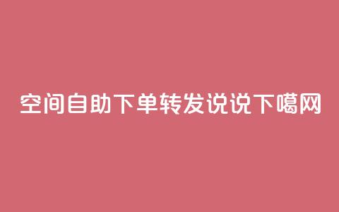QQ空间自助下单转发说说  第1张 QQ空间自助下单转发说说  第1张