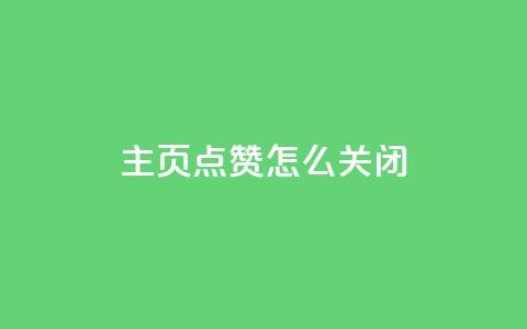 qq主页点赞怎么关闭,免费刷1000空间访客量 - 网红助力的钱怎么退回来 qq主页点赞自助下单  第1张 qq主页点赞怎么关闭,免费刷1000空间访客量 - 网红助力的钱怎么退回来 qq主页点赞自助下单  第1张