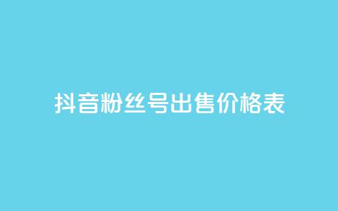 抖音粉丝号出售价格表,抖音免费千粉 - qq点赞24自助服务 dy业务卡盟网站  第1张 抖音粉丝号出售价格表,抖音免费千粉 - qq点赞24自助服务 dy业务卡盟网站  第1张
