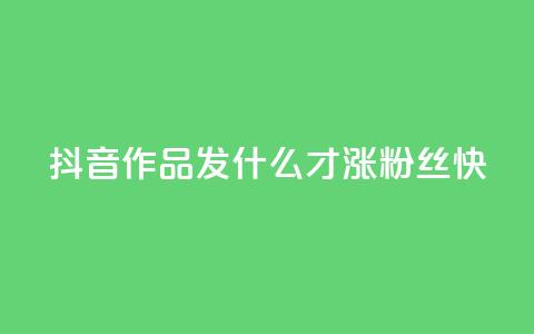 抖音作品发什么才涨粉丝快,抖音快手免费播放量 - 快手业务平台网站官网 抖音怎么起号运营  第1张 抖音作品发什么才涨粉丝快,抖音快手免费播放量 - 快手业务平台网站官网 抖音怎么起号运营  第1张