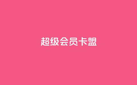 超级会员卡盟,免费QQ空间说说赞软件 - 抖音涨粉丝的工具有哪些 QQ卖vip网  第1张 超级会员卡盟,免费QQ空间说说赞软件 - 抖音涨粉丝的工具有哪些 QQ卖vip网  第1张