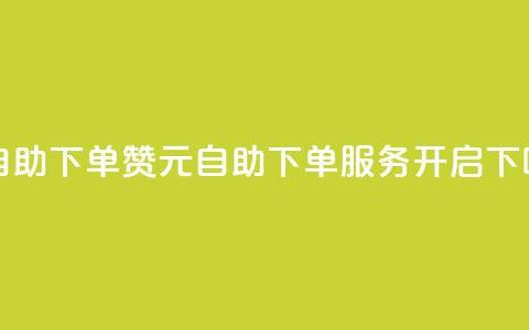 100赞0.5自助下单 - 100赞0.5元自助下单服务开启!  第1张 100赞0.5自助下单 - 100赞0.5元自助下单服务开启!  第1张