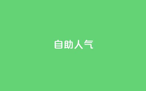 KS自助人气,QQ小号批发平台 - 抖音充值 官方 粉丝交易平台哪里有  第1张 KS自助人气,QQ小号批发平台 - 抖音充值 官方 粉丝交易平台哪里有  第1张