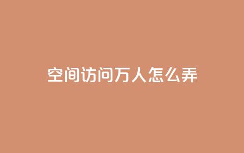 qq空间访问10万人怎么弄 - 实用技巧:增加QQ空间网页访问量的10万人方法~  第1张 qq空间访问10万人怎么弄 - 实用技巧:增加QQ空间网页访问量的10万人方法~  第1张