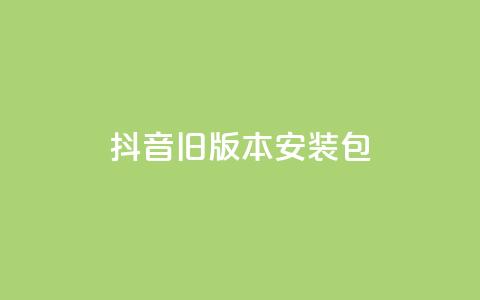 抖音ios旧版本安装包,qq空间访客量免费软件 - qq下单业务 QQ空间访客量增加  第1张 抖音ios旧版本安装包,qq空间访客量免费软件 - qq下单业务 QQ空间访客量增加  第1张
