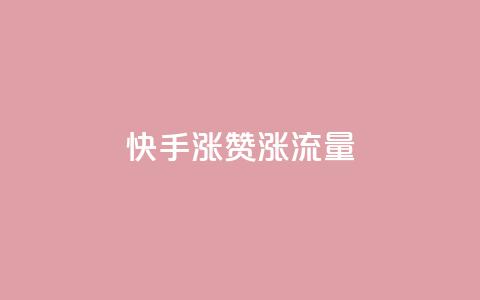 快手涨赞涨流量,qq空间怎么看浏览过的人 - ks小号批发出租 彩虹云  第1张 快手涨赞涨流量,qq空间怎么看浏览过的人 - ks小号批发出租 彩虹云  第1张