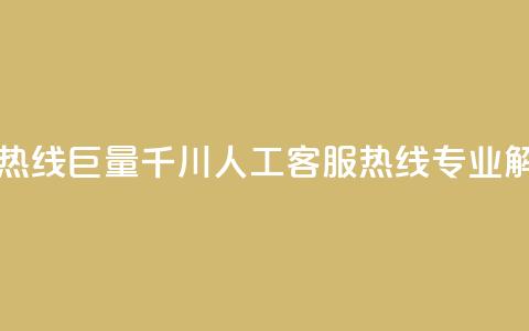 巨量千川人工客服热线 - 巨量千川人工客服热线-专业解决您的问题!  第1张 巨量千川人工客服热线 - 巨量千川人工客服热线-专业解决您的问题!  第1张