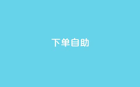 dy下单自助,qq十万赞平台 - 充qq空间访客 扣扣里今日访客  第1张 dy下单自助,qq十万赞平台 - 充qq空间访客 扣扣里今日访客  第1张