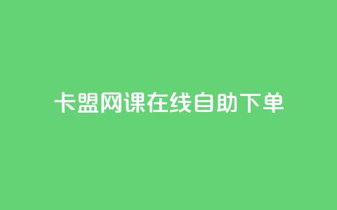 卡盟网课在线自助下单,粉丝助力100万是多少钱 - 1万快手号能卖多少钱 快手双击播放量网站免费  第1张 卡盟网课在线自助下单,粉丝助力100万是多少钱 - 1万快手号能卖多少钱 快手双击播放量网站免费  第1张