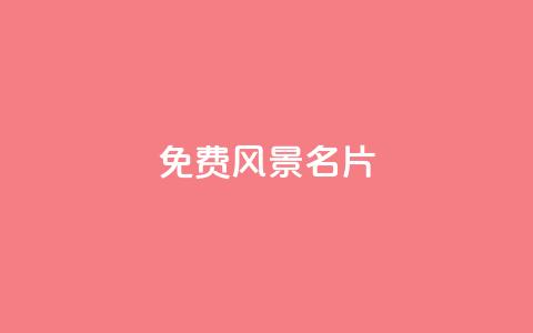 qq免费风景名片,QQ资料卡怎么点赞 - qq空间浏览 一毛一百赞快手业务  第1张 qq免费风景名片,QQ资料卡怎么点赞 - qq空间浏览 一毛一百赞快手业务  第1张