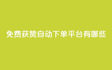 免费获赞自动下单平台有哪些,快手点赞清零大师ios下载 - QQ秒赞网付费 QQ空间名片点赞软件  第1张 免费获赞自动下单平台有哪些,快手点赞清零大师ios下载 - QQ秒赞网付费 QQ空间名片点赞软件  第1张