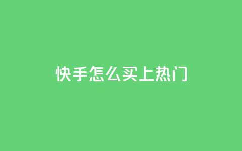 快手怎么买上热门,qq卡盟刷永久超级会员 - 卡盟24小时自动发卡平台 cfm科技直装免费  第1张 快手怎么买上热门,qq卡盟刷永久超级会员 - 卡盟24小时自动发卡平台 cfm科技直装免费  第1张