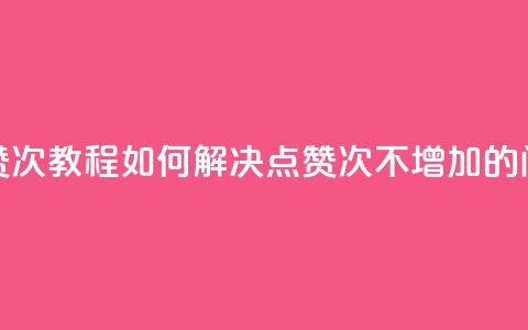 qq点赞50次bug教程(如何解决QQ点赞50次不增加的问题)  第1张 qq点赞50次bug教程(如何解决QQ点赞50次不增加的问题)  第1张