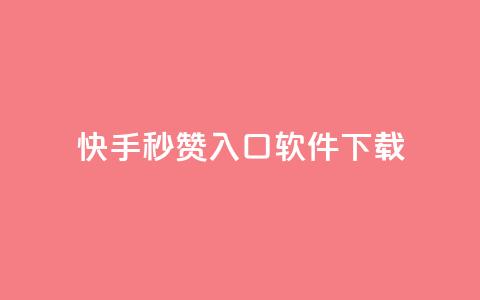 快手秒赞入口软件下载,qq代充网专业代充平台 - 抖音自动点关注的软件 全网最低价的下单平台  第1张 快手秒赞入口软件下载,qq代充网专业代充平台 - 抖音自动点关注的软件 全网最低价的下单平台  第1张