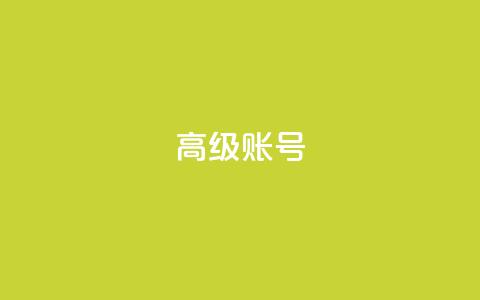 dy高级账号,快手24小时100赞免费下单 - 抖音充值 官方 卡盟qq业务平台  第1张 dy高级账号,快手24小时100赞免费下单 - 抖音充值 官方 卡盟qq业务平台  第1张