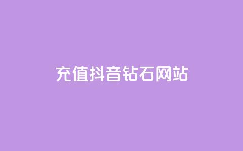 充值抖音钻石网站 - 原标题:充值抖音钻石网站新标题:抖音钻石在线充值平台!  第1张 充值抖音钻石网站 - 原标题:充值抖音钻石网站新标题:抖音钻石在线充值平台!  第1张