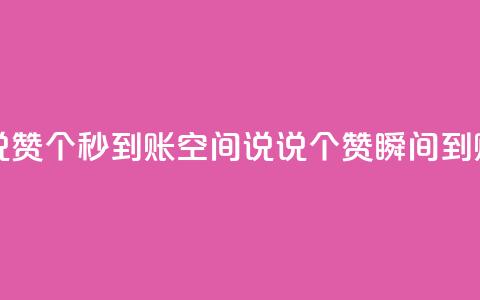 qq空间说说赞50个秒到账(qq空间说说50个赞瞬间到账)  第1张 qq空间说说赞50个秒到账(qq空间说说50个赞瞬间到账)  第1张