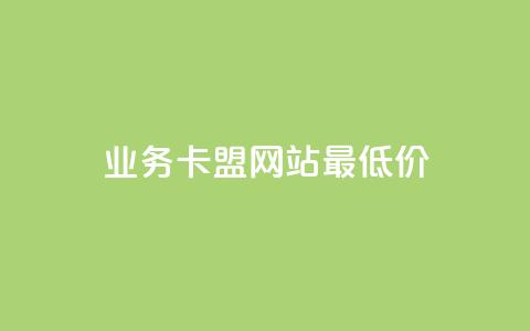 qq业务卡盟网站最低价,自助服务网 - 快手人气自助网站 抖音赞怎么获得100个赞  第1张 qq业务卡盟网站最低价,自助服务网 - 快手人气自助网站 抖音赞怎么获得100个赞  第1张