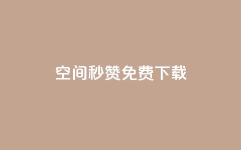 空间秒赞免费下载 - 快速获取空间秒赞免费下载方法解析~  第1张 空间秒赞免费下载 - 快速获取空间秒赞免费下载方法解析~  第1张
