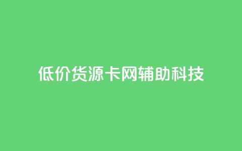 低价货源卡网辅助科技,dy业务粉丝 - 拼多多扫码助力网站 拼多多怎么折扣低  第1张 低价货源卡网辅助科技,dy业务粉丝 - 拼多多扫码助力网站 拼多多怎么折扣低  第1张