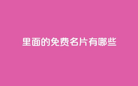 qq里面的免费名片有哪些,qq业务卡盟网站 - 拼多多刷刀软件 24小时自助球球业务商城  第1张 qq里面的免费名片有哪些,qq业务卡盟网站 - 拼多多刷刀软件 24小时自助球球业务商城  第1张