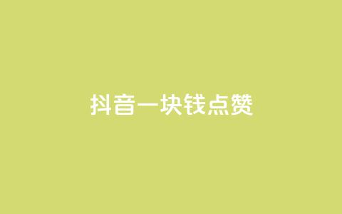 抖音一块钱100点赞,王者主页刷人气自助 - qq空间访问人数怎么刷上去 抖音全自动脚本免费的  第1张 抖音一块钱100点赞,王者主页刷人气自助 - qq空间访问人数怎么刷上去 抖音全自动脚本免费的  第1张