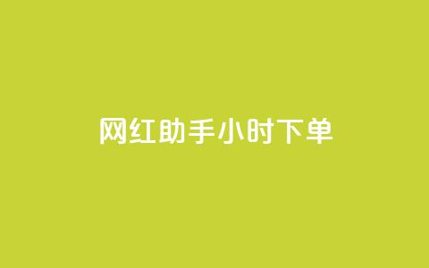 网红助手24小时下单,雷神24小时自动下单平台KS - 24小时秒单官网登录入口 qq超级会员低价网站  第1张 网红助手24小时下单,雷神24小时自动下单平台KS - 24小时秒单官网登录入口 qq超级会员低价网站  第1张