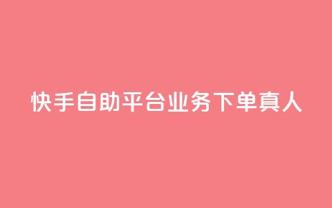 快手自助平台业务下单真人,快手买东西付款方式有哪几种 - qq空间访客量10000 一秒10000赞机器  第1张 快手自助平台业务下单真人,快手买东西付款方式有哪几种 - qq空间访客量10000 一秒10000赞机器  第1张