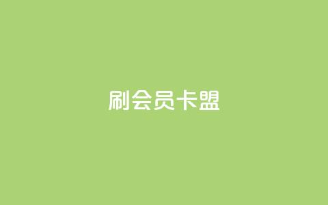 刷vip会员卡盟 - 获取VIP会员卡盟免费试用的方法~  第1张 刷vip会员卡盟 - 获取VIP会员卡盟免费试用的方法~  第1张