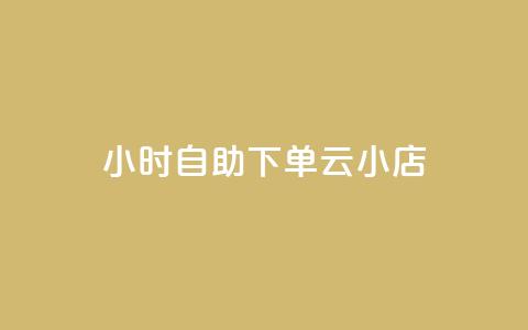 24小时自助下单云小店 - 全天候自助下单云商店助您轻松购物~  第1张 24小时自助下单云小店 - 全天候自助下单云商店助您轻松购物~  第1张