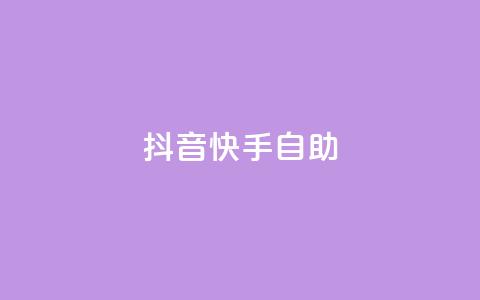 抖音快手24h自助,QQ秒赞神器下载安装 - 彩虹货源站 今日访客和今日浏览量  第1张 抖音快手24h自助,QQ秒赞神器下载安装 - 彩虹货源站 今日访客和今日浏览量  第1张