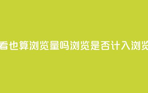 qq浏览自己看也算浏览量吗 - qq浏览是否计入浏览量?~  第1张 qq浏览自己看也算浏览量吗 - qq浏览是否计入浏览量?~  第1张