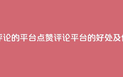 专做点赞评论的平台(点赞评论平台的好处及优势)  第1张 专做点赞评论的平台(点赞评论平台的好处及优势)  第1张