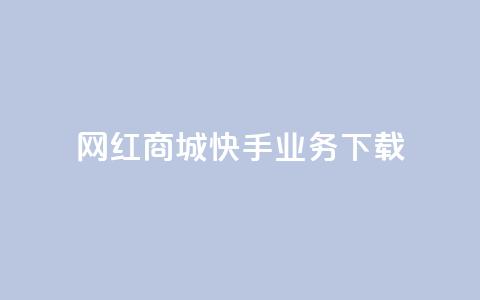 网红商城快手业务下载,子潇网络下单的订单 - 快手24小时业务平台 dy评论业务商城  第1张 网红商城快手业务下载,子潇网络下单的订单 - 快手24小时业务平台 dy评论业务商城  第1张