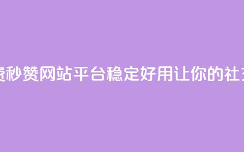 qq免费秒赞业务网站平台 - 免费秒赞网站平台，QQ稳定好用	，让你的社交账号获得更多点赞！!  第1张