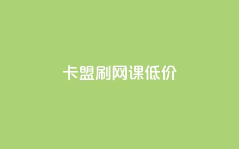 卡盟刷网课低价,24小时网课在线下单平台 - 彩虹货源站 30级抖音号值多少钱  第1张 卡盟刷网课低价,24小时网课在线下单平台 - 彩虹货源站 30级抖音号值多少钱  第1张