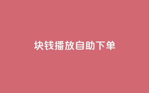 1块钱1w播放自助下单,超级会员卡盟 - 拼多多自动砍刀助力软件 拼多多黄峥联系号码  第1张 1块钱1w播放自助下单,超级会员卡盟 - 拼多多自动砍刀助力软件 拼多多黄峥联系号码  第1张