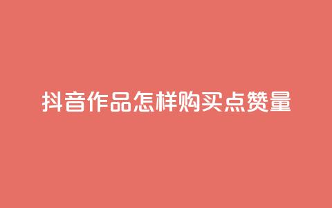 抖音作品怎样购买点赞量,快手自助平台在线下单正规 - 一元一千抖音 qq访问人数刷免费  第1张 抖音作品怎样购买点赞量,快手自助平台在线下单正规 - 一元一千抖音 qq访问人数刷免费  第1张