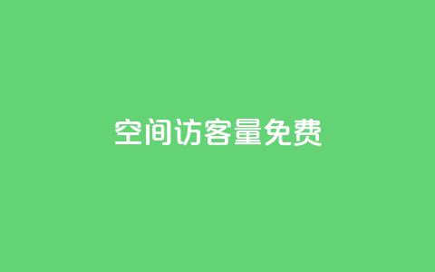 qq空间访客量10000免费,超低价快手业务平台 - 抖音涨粉一元是真的吗 扣扣业务自助下单  第1张 qq空间访客量10000免费,超低价快手业务平台 - 抖音涨粉一元是真的吗 扣扣业务自助下单  第1张